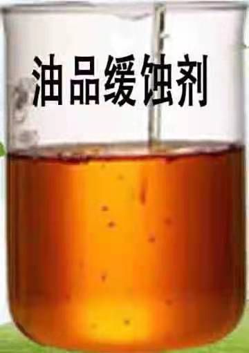 油品緩蝕劑